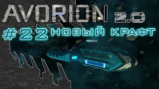 AVORION 2.0 (БЕЗУМИЕ) #22 Универсальный авианосец "Циклоп"