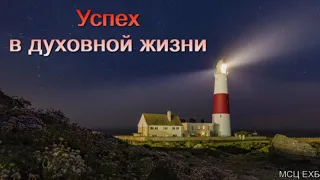 "Успех в духовной жизни". А. Н. Оскаленко. МСЦ ЕХБ.