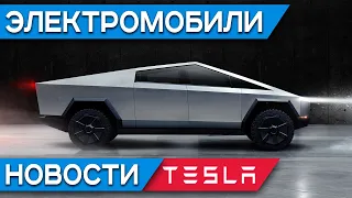 Презентация пикапа Tesla Cybertruck, кроссовер Ford Mustang Mach-E и Audi e-tron Sportback