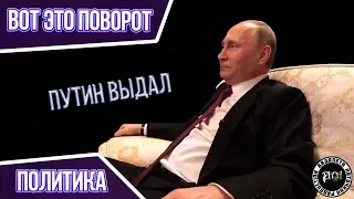 Вот Это Поворот. Путин Выдал