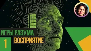 Восприятие. Игры разума. Ольга Демчук