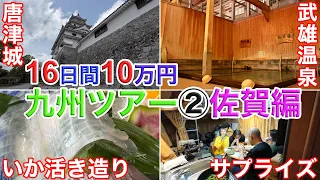 おんぼろキャンピングカーでいく！16日間10万円九州の旅②〜はじめての佐賀県！極上温泉！名城！いかの活き造り！そしてサプライズ〜！