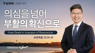 요한복음 20:24-29절, 의심을 넘어 부활의 확신으로 | 류응렬 목사 (04/09/2023)