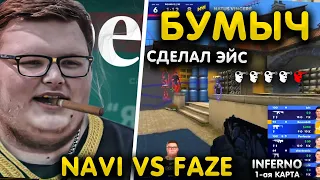 БУМЫЧ СПАС ИГРУ ! NAVI VS FAZE - МАТЧ ЗА ВЫХОД В ФИНАЛ ГРУППЫ - BLAST Premier Spring