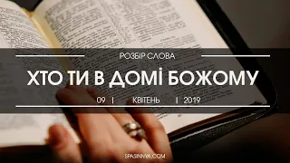 Розбір Слова. Проповідь "Хто ти в домі Божому"