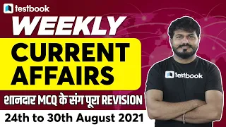 Current Affairs Weekly MCQ | 24th to 30th August Current Affairs | SSC CHSL | SSC CGL | UPSSSC PET