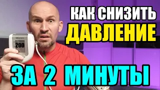 Как снизить давление за 2 минуты БЕЗ лекарств НАВСЕГДА