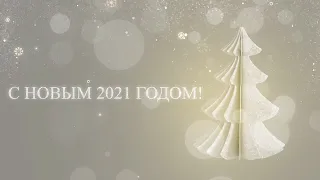 Красивое поздравление с Новым 2021 годом!