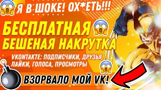 БЕСПЛАТНО НАКРУТИТЬ ВК: ПОДПИСЧИКОВ, ДРУЗЕЙ, ЛАЙКИ, ГОЛОСА, ПРОСМОТРЫ, ГРУППУ [😱ЗА 2 МИНУТЫ🚀]