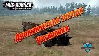 SpinTires: MudRunner Установка "Динамическая погода"