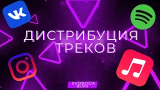 КАК ВЫЛОЖИТЬ ТРЕК НА ЦИФРОВЫЕ ПЛОЩАДКИ VK, BOOM YANDEX, ITUNES SPOTIFY? |ПЛАТНЫЕ ИБЕСПЛАТНЫЕ СЕРВИСЫ