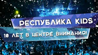 Республика KIDS  - 10 лет в центре внимания!