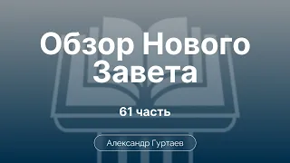 Послание к Филимону. Истор.фон. Основные темы | Ч. 61 | Обзор Нового Завета | Семинар | Гуртаев А.