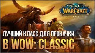 ⚔️ Лучший класс для прокачки в World of Warcraft: Classic