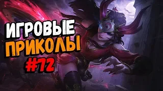 Игровые приколы #72 | Приколы из игр 2019 | Баги, Приколы, Фейлы, Смешные Моменты в Играх, game fail