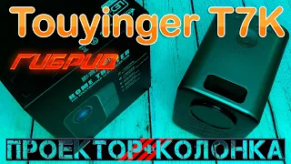 Гибрид Touyinger T7К HD LED Проектор + Bluetooth колонка в одном устройстве ЧЕСТНЫЙ Обзор