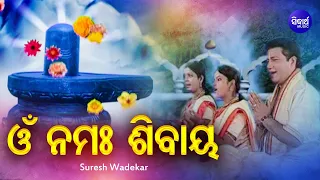 Om Namah Shibaya - Sanskrit Sloka ଓଁ ନମଃ ଶିବାୟ | Suresh Wadekar | Sidharth Bhakti