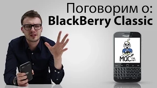 Поговорим о: Blackberry Classic. Не просто обзор.