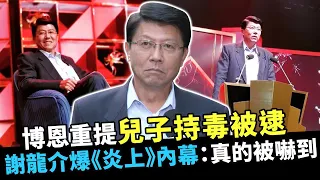 博恩重提「兒子持毒被逮」　謝龍介爆《炎上》內幕：真的被嚇到 @ChinaTimes