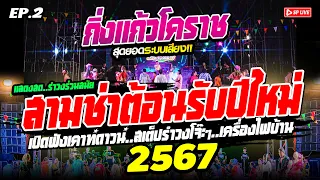 ((EP.2))🔴สามช่าไม่หยุดพัก🔥ต้อนรับปีใหม่ สเต็ปรำวงโจ๊ะๆ " รำวงย้อนยุคเทศกาลปีใหม่ " | 👉กิ่งแก้วโคราช