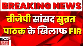 Breaking News: BJP MP Subrat Pathak पर पुलिस के साथ मारपीट का आरोप, FIR दर्ज। Kannauj । Top News