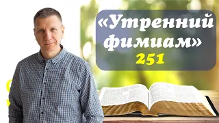 Утренний фимиам 251. Что мы говорим в своём сердце?!