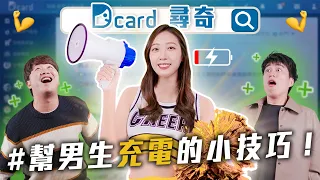 怎麼幫男生充電｜鴨子坐｜關於IG退追【EP162】Dcard尋奇｜Dcard.Video