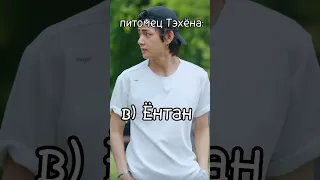 ТЕСТ/на сколько хорошо ты знаешь Ким Тэхёна/BTS/