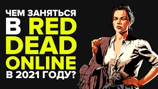 ЧЕМ ЗАНЯТЬСЯ В RED DEAD ONLINE В 2020 И 2021 ГОДУ | RED DEAD REDEMPTION 2 СОВЕТЫ