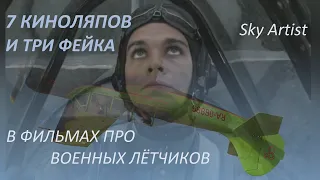 Как на ТВ врут про лётчиков. 7 Тупейших киноляпов и 3 подлых фейка в фильмах про войну.