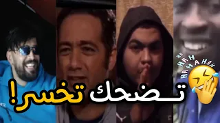مقاطع مضحكة الجزء 3: فيديوهات مغربية مضحكة 2023😂😂