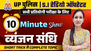 UP Police Constable | S.I | Radio Operator 2024 | 10Min Show | व्यंजन संधि  ShortTrick By PoojaMa'am