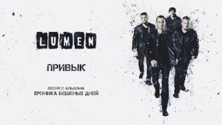 LUMEN «Привык» (из альбома «Хроника бешеных дней»), аудио, 2016