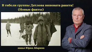 В гибели группы Дятлова виновата ракета?  (Новые факты)