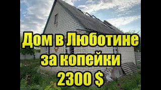 Дом в Люботине за копейки. Всего 2300 за объект.