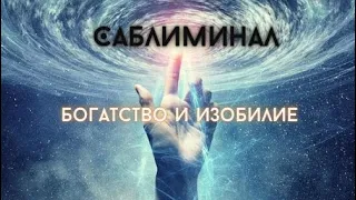 Саблиминал — богатство и изобилие, вещи, машины, путешествия