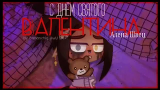 [💕] клип день Святого Валентина & Алена Швец gacha club || by Bananchig UwU [💕]