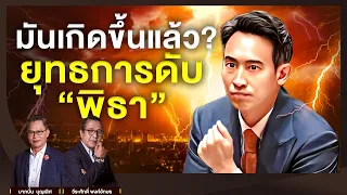 มันเกิดขึ้นแล้ว? ยุทธการดับ "พิธา" l NATION INSIGHT