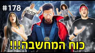 כוח המחשבה!! (הקסם שישאיר אתכם בשוק!!!)