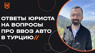 Ввоз иностранного автомобиля в Турцию. Это нужно знать! 🇹🇷