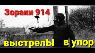 Zoraki/Зораки 914 выстрелЫ в упор..Тест на пробитие