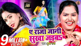 ऐ राजा जानी सुखा जइबS | #Pushpa Rana Ft. #Madhu | Ae Raja Jani Sukha Jaiba | Bhojpuri New Song  2021