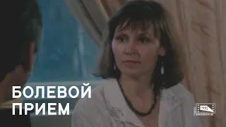 Болевой прием (1992)