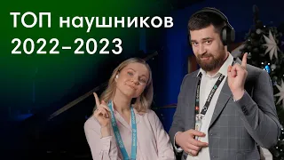 Лучшие беспроводные наушники 2022!