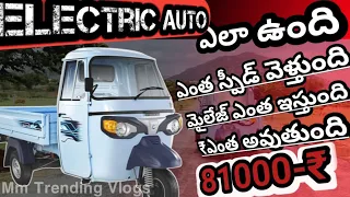 ape Electric cargo Auto electric Fx Max 5ORupes100 km#AndhraPradesh madanapalle Mm Trending Vlogs