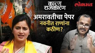 अमरावतीत विजय कोणाचा? संजय आवटेंसोबत पाहा 'कारण राजकारण' | Navneet Rana vs Balwant Wankhede