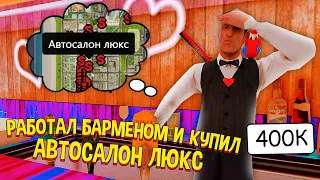 РАБОТАЛ БАРМЕНОМ 3 МЕСЯЦА И КУПИЛ АВТОСАЛОН ЗА 100.000 РУБЛЕЙ на ARIZONA RP в GTA SAMP!