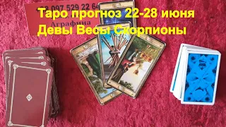 Таро прогноз с 22 по 28 июня 2020 Девы Весы Скорпионы