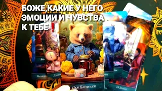 ⚡КАКИЕ У НЕГО СЕЙЧАС ЭМОЦИИ И  ЧУВСТВА СЕЙЧАС В ЭТУ МИНУТУ ❗#tarot #таро + 7 968 066 58 59.