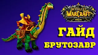 ОГРОМНЫЙ МАУНТ БРУТОЗАВР - ГАЙД WoW SIRUS 💥 ЭЛИСАНДР - ВСЕ КВЕСТЫ ТОРГОВЦА 💥 АДДОН - ATLASLOOT